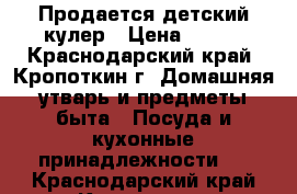 Продается детский кулер › Цена ­ 800 - Краснодарский край, Кропоткин г. Домашняя утварь и предметы быта » Посуда и кухонные принадлежности   . Краснодарский край,Кропоткин г.